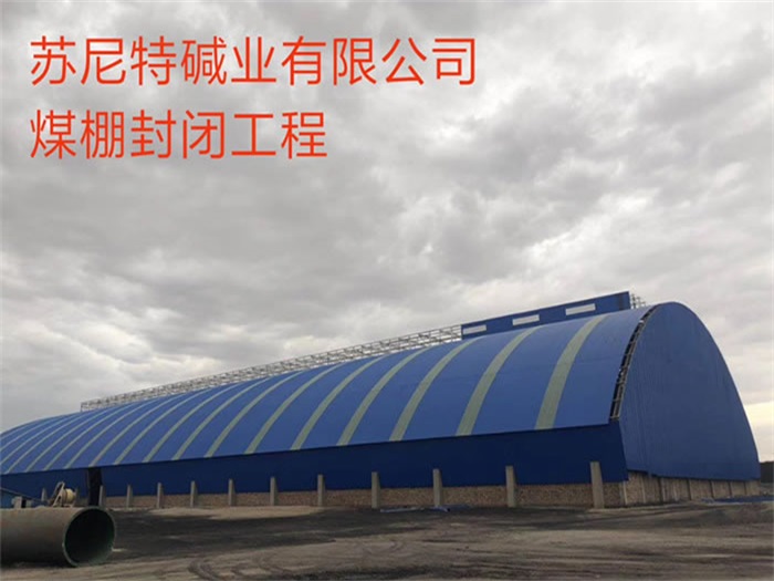 清远碱业有限公司煤棚封闭工程