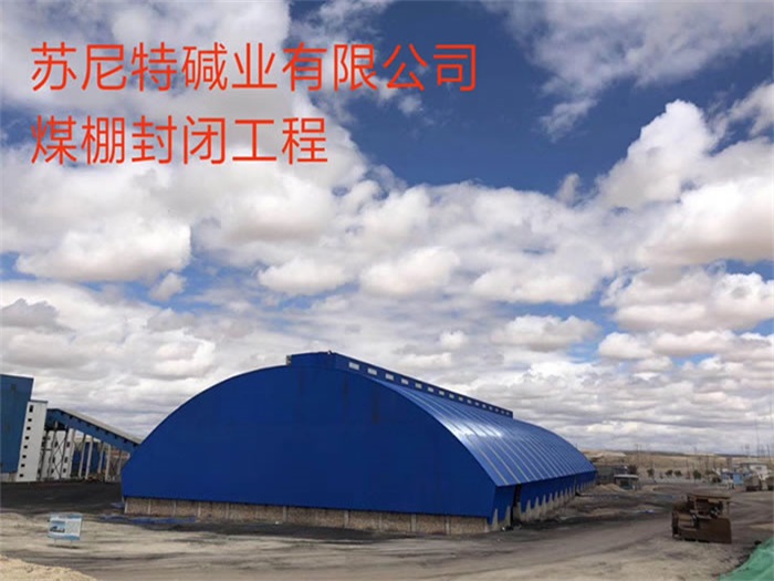 清远碱业有限公司煤棚封闭工程